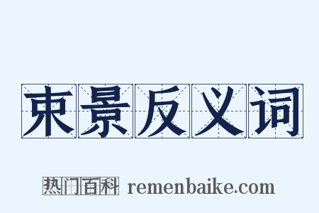 束景反义词是什么意思的图片